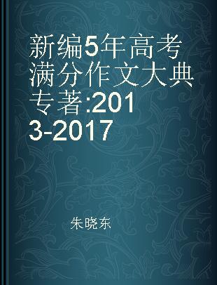 新编5年高考满分作文大典 2013-2017