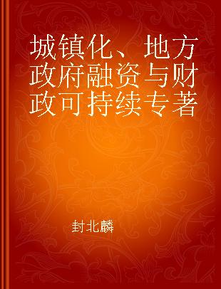 城镇化、地方政府融资与财政可持续