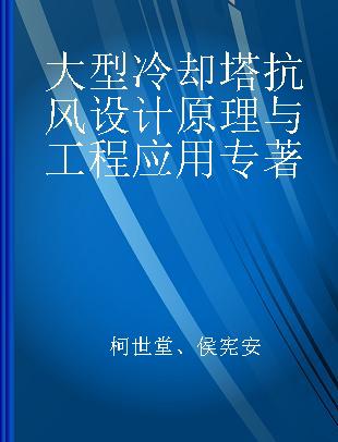 大型冷却塔抗风设计原理与工程应用