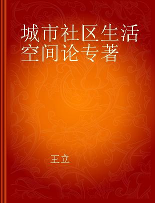 城市社区生活空间论