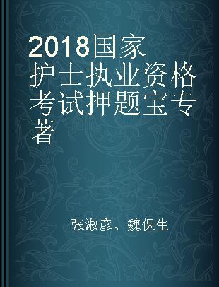 2018国家护士执业资格考试押题宝