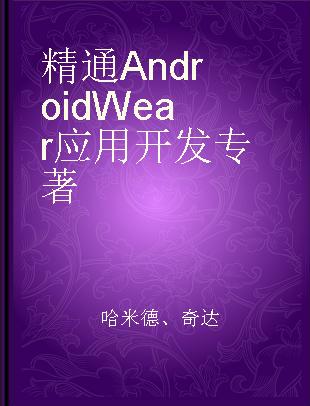 精通Android Wear应用开发