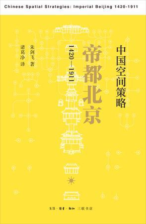 中国空间策略：帝都北京 1420-1911 1420-1911