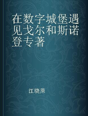 在数字城堡遇见戈尔和斯诺登 江晓原科学评论集