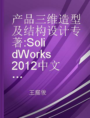 产品三维造型及结构设计 SolidWorks 2012中文版应用教程