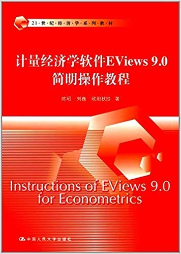 计量经济学软件EViews 9.0简明操作教程