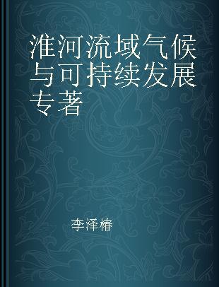 淮河流域气候与可持续发展