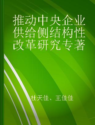 推动中央企业供给侧结构性改革研究