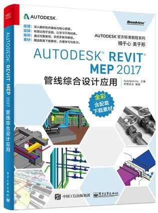 AUTODESK REVIT MEP 2017管线综合设计应用