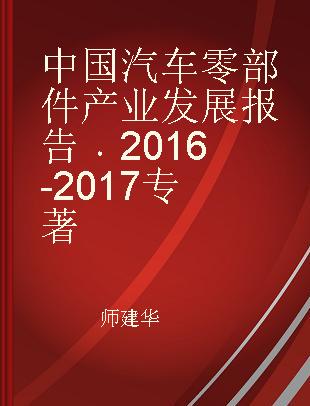 中国汽车零部件产业发展报告 2016-2017 2016-2017