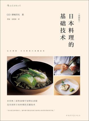 日本料理的基础技术 图解版