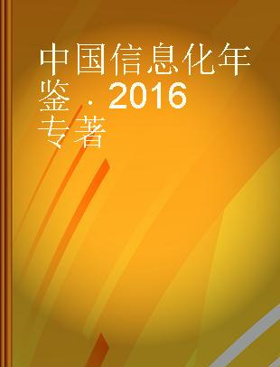 中国信息化年鉴 2016