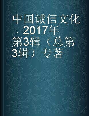 中国诚信文化 2017年第3辑（总第3辑）