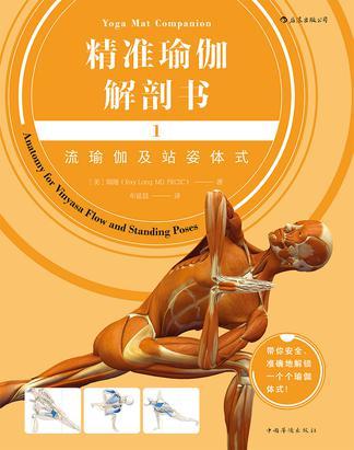 精准瑜伽解剖书 1 流瑜伽及站姿体式 1 Anatomy for vinyasa flow and standing poses