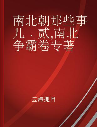 南北朝那些事儿 贰 南北争霸卷