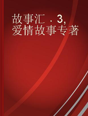 故事汇 3 爱情故事