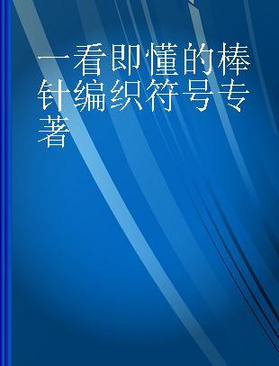 一看即懂的棒针编织符号