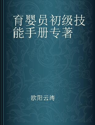 育婴员初级技能手册