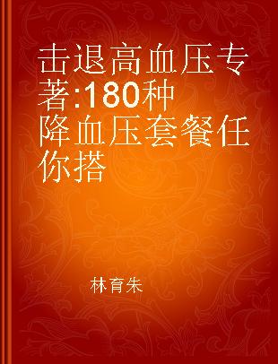 击退高血压 180种降血压套餐任你搭