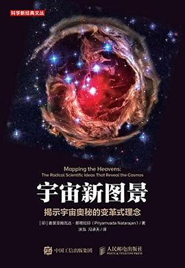 宇宙新图景 揭示宇宙奥秘的变革式理念 the radical scientific ideas that reveal the cosmos