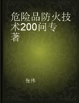 危险品防火技术200问