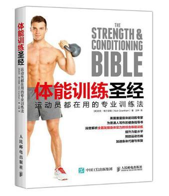 体能训练圣经：运动员都在用的专业训练法