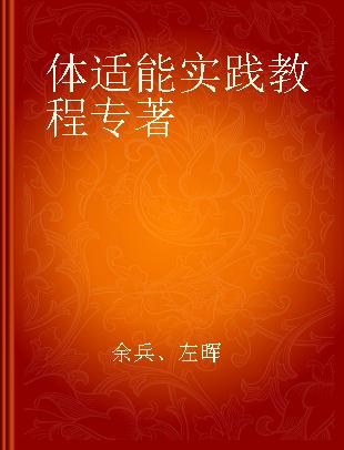 体适能实践教程