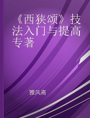 《西狭颂》技法入门与提高