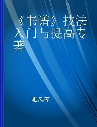 《书谱》技法入门与提高