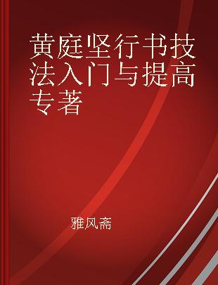 黄庭坚行书技法入门与提高