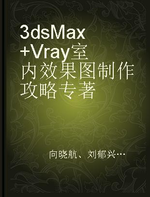 3dsMax+Vray室内效果图制作攻略
