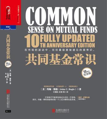 共同基金常识 10周年纪念版 fully updated 10th anniversary edition