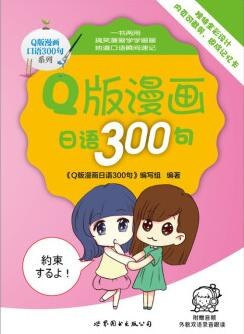 Q版漫画日语300句