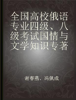 全国高校俄语专业四级、八级考试国情与文学知识