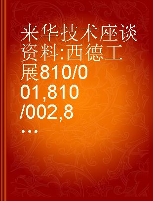 来华技术座谈资料 西德工展810/001,810/002,810/003项脉冲付里叶核磁共振波谱仪和红外光谱仪