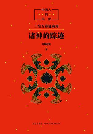 中国人的历史 [01] 诸神的踪迹 三皇五帝夏商周