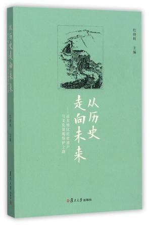 从历史走向未来 亚太地区历史遗产与文化景观保护之路