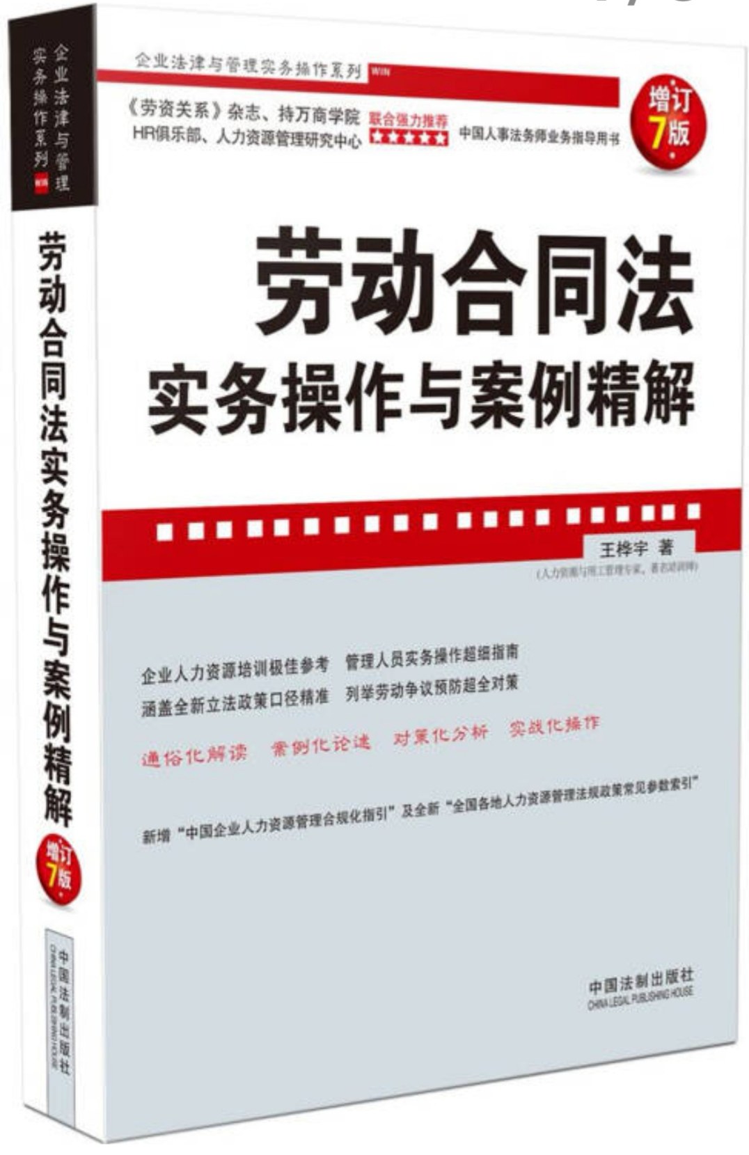 劳动合同法实务操作与案例精解