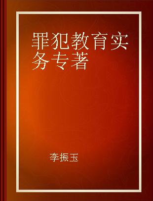 罪犯教育实务