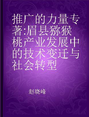 推广的力量 眉县猕猴桃产业发展中的技术变迁与社会转型