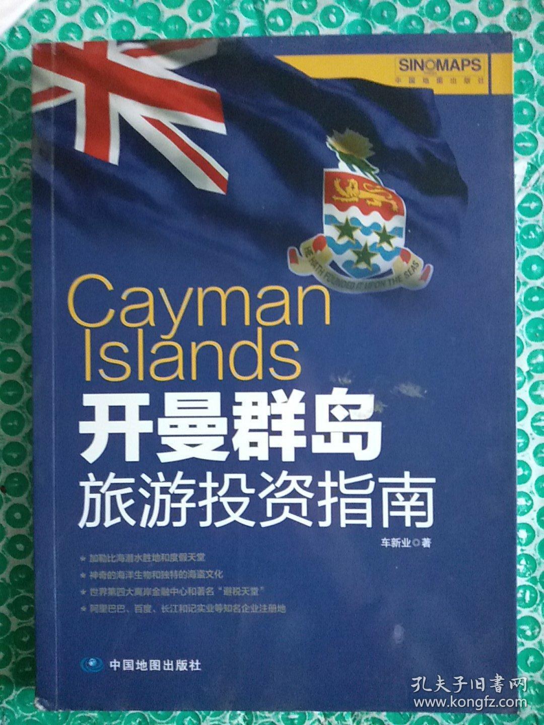 开曼群岛旅游投资指南