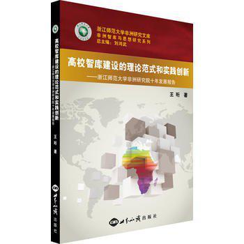 高校智库建设的理论范式和实践创新 浙江师范大学非洲研究院十年发展报告
