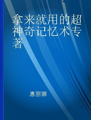 拿来就用的超神奇记忆术