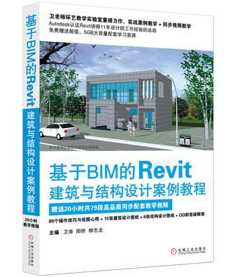 基于BIM的Revit建筑与结构设计案例教程