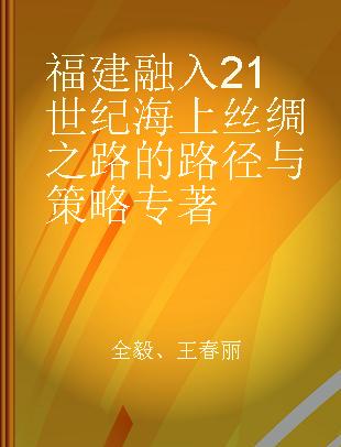 福建融入21世纪海上丝绸之路的路径与策略