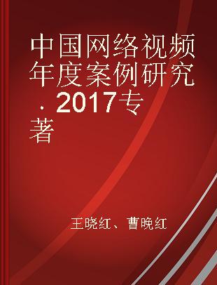中国网络视频年度案例研究 2017 2017