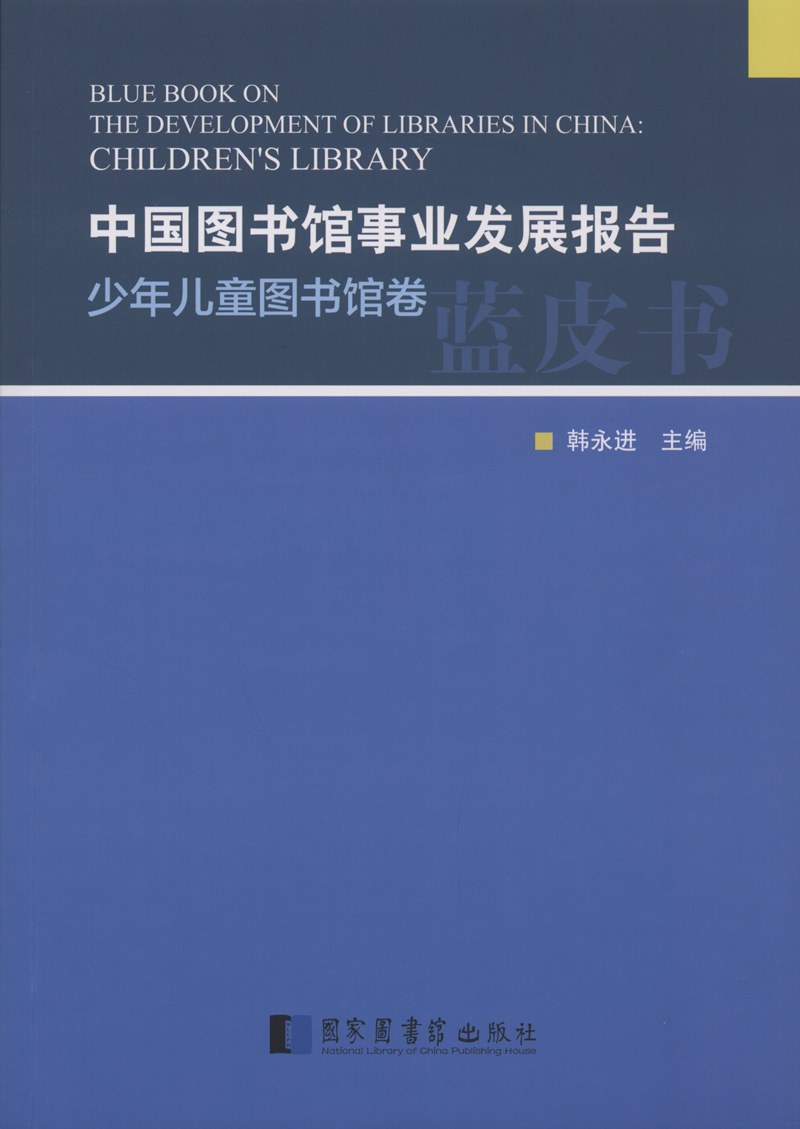中国图书馆事业发展报告 少年儿童图书馆卷