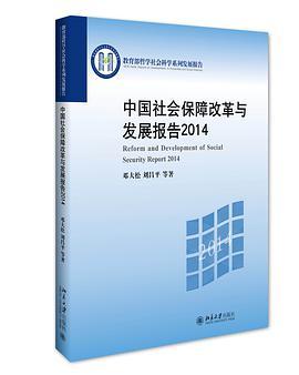 中国社会保障改革与发展报告 2014 2014