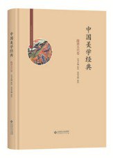 中国美学经典 隋唐五代卷
