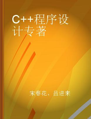 C++程序设计